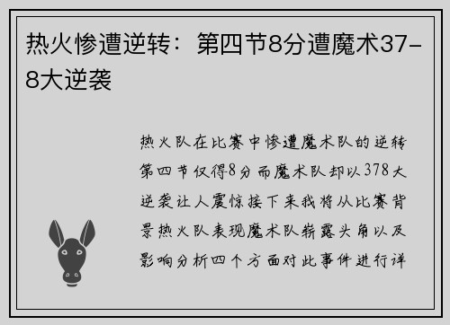 热火惨遭逆转：第四节8分遭魔术37-8大逆袭
