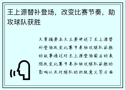 王上源替补登场，改变比赛节奏，助攻球队获胜