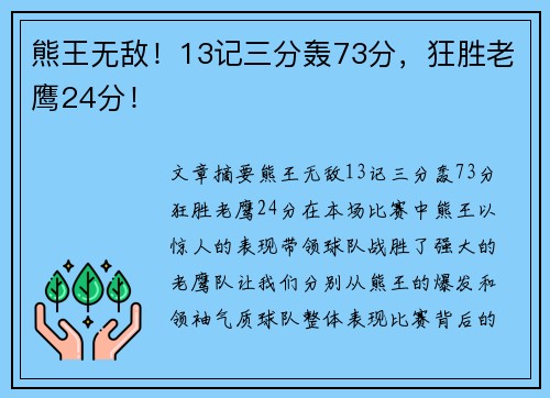 熊王无敌！13记三分轰73分，狂胜老鹰24分！
