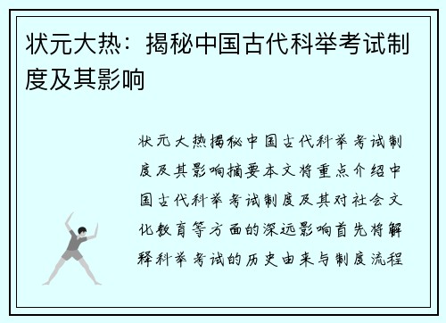 状元大热：揭秘中国古代科举考试制度及其影响