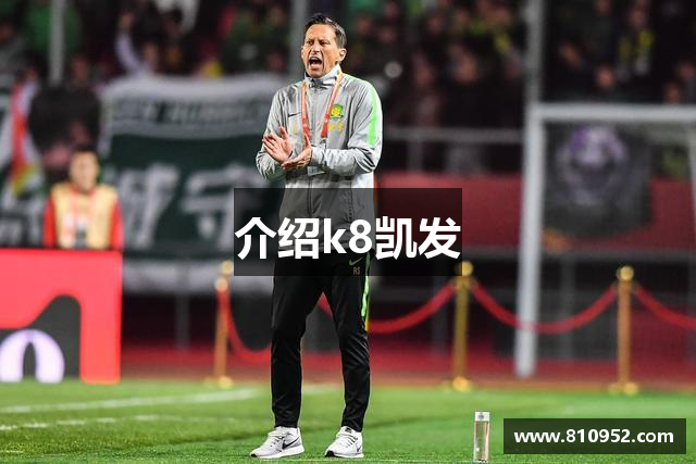 介绍k8凯发